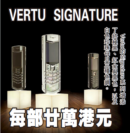 VERTU SIGNATURE 每部廿萬港元