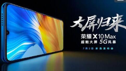 荣耀X10 Max将於7月2日发布 配备7英寸超大屏