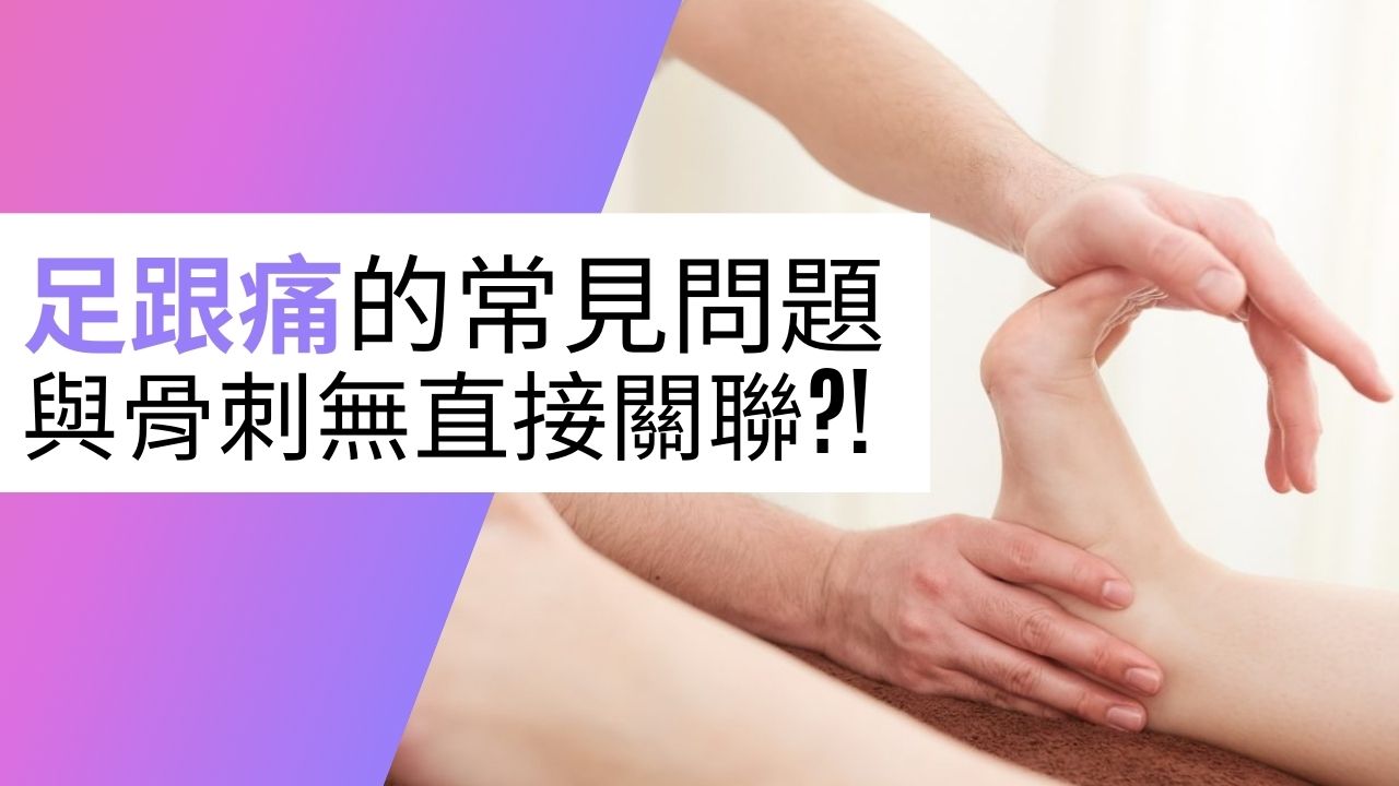 【漫話中醫】足跟痛　源於軟組織炎症