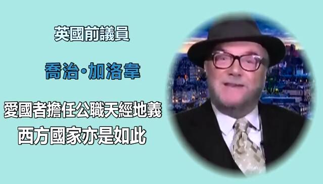 有片｜英國前議員喬治·加洛韋：愛國者擔任公職天經地義 西方國家亦是如此