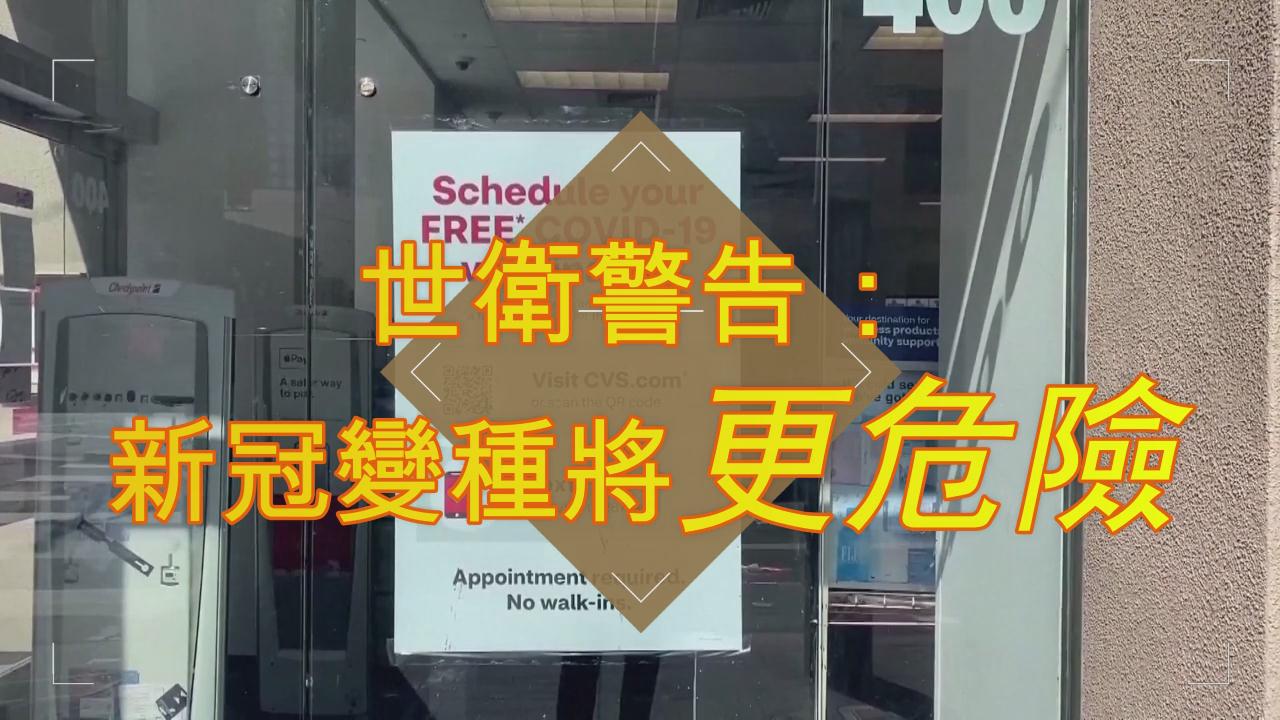 有片 | 世衛組織警告#極可能出現更危險新冠變種