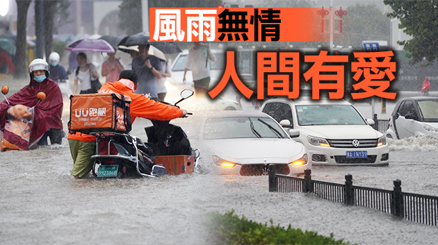 有片｜河南千年豪雨致33人死亡300萬人受災 22日仍有中到大雨