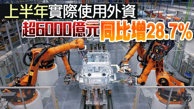 商務部：上半年新設外資企業超2.3萬家 製造業使用外資增速近10年最高