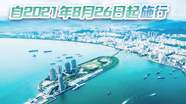 商務部發布2021年版海南自由貿易港跨境服務貿易負面清單