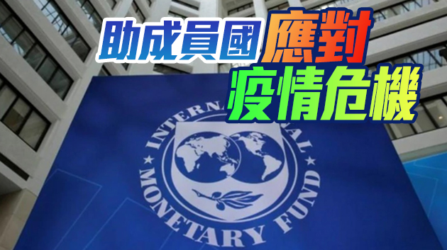 歷史規模最大！IMF批准6500億美元特別提款權分配