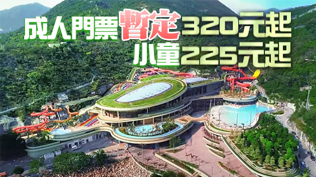 有片｜海洋公園水上樂園下月21日開幕 今日下午5時起可訂票