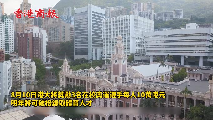 有片 | 港大獎勵在校奧運選手每人10萬港元