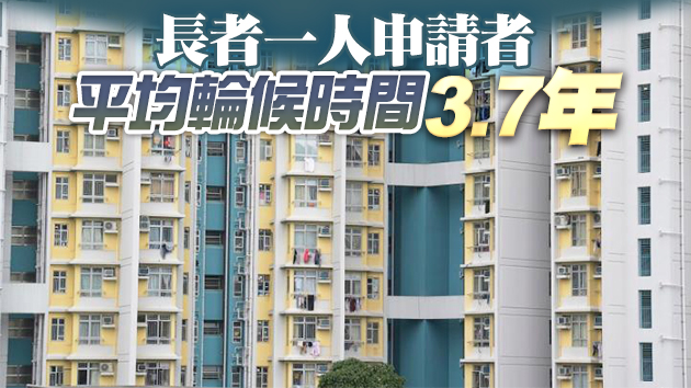 公屋平均輪候時間維持5.8年 25.46萬申請者等上樓