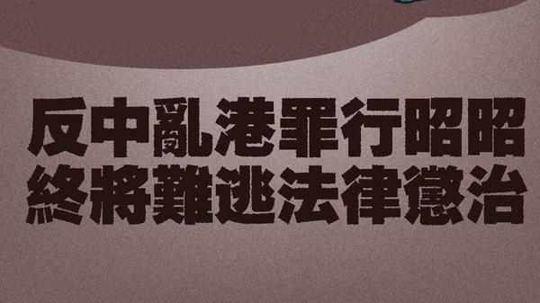 【官媒發聲】「解散」鬧劇抹不去「民陣」反中亂港累累罪行