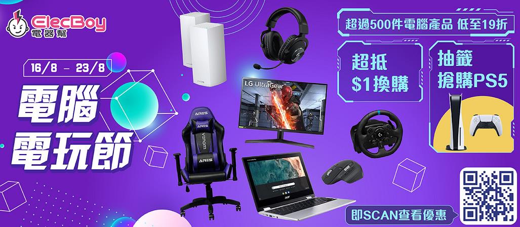 【電玩】ElecBoy網上電腦電玩節 產品低至19折