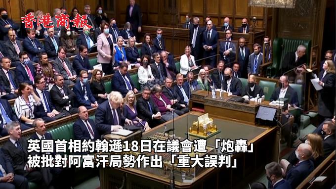 有片 | 英國首相約翰遜被狠批 因跟風美國「誤判」阿富汗局勢