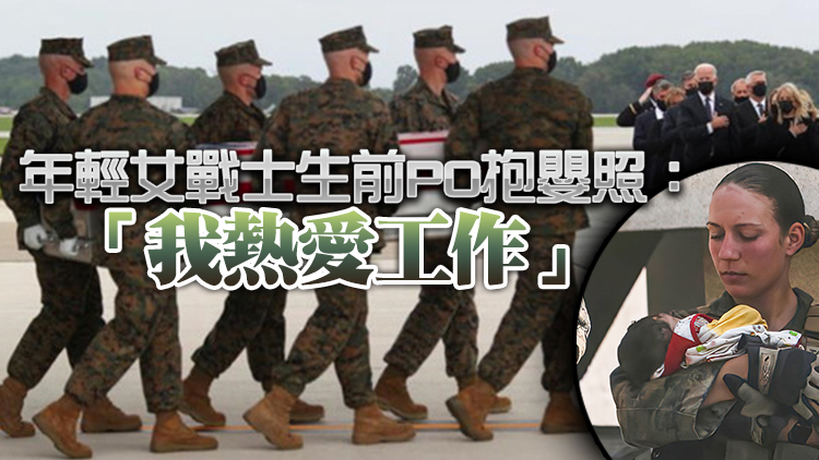 13名阿富汗遇害士兵遺骸歸國 拜登夫婦出席儀式