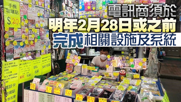 電話卡登記制9月1日生效 2023年2月23日前用戶須實名登記