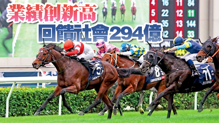 賽馬會2020/21財年投注額2797億 將推進大灣區馬產業全面發展