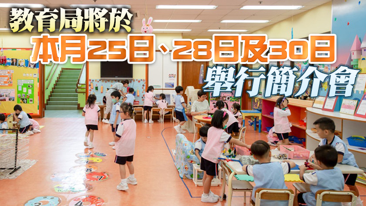 教育局公布新編幼稚園家長教育課程架構 助家長培育子女知識技能