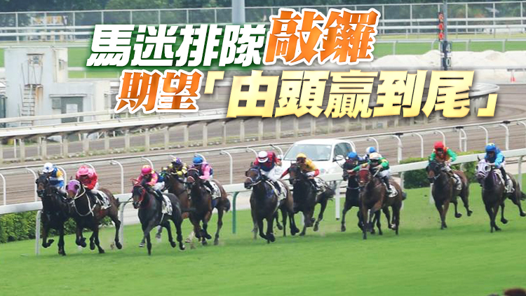 有片 | 新馬季開鑼首日投注逾14億 林鄭到場主持並為特首盃頒獎