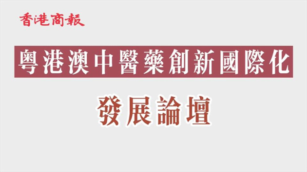 【康養中國】粵港澳中醫藥翹楚齊聚論道 冀港澳與內地合力做強中醫藥產業