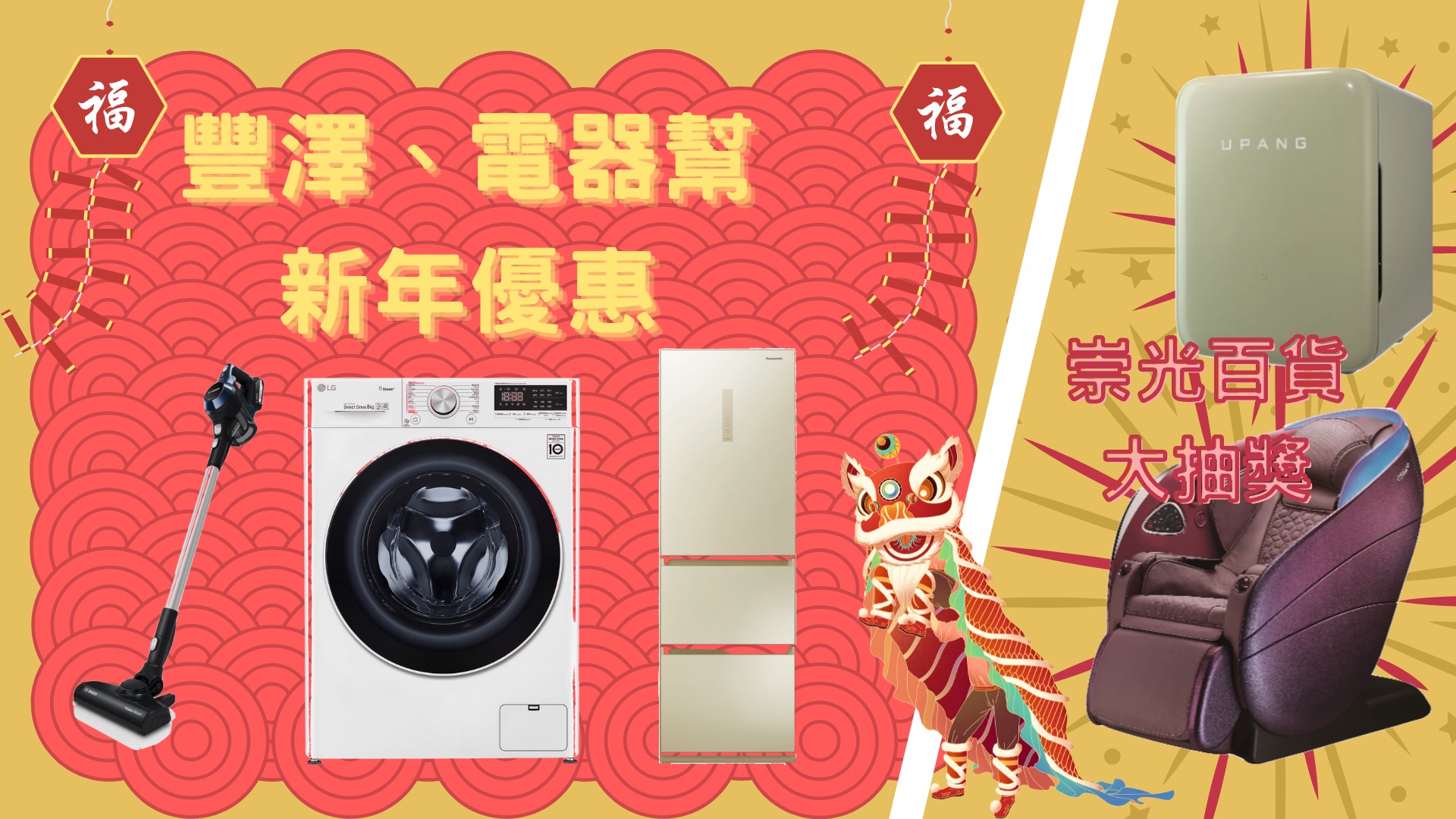 【優惠】新年電器優惠合集 新春抽獎逾廿萬元獎品