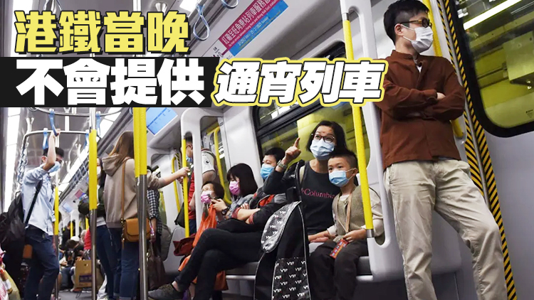 港鐵：年廿九將增加270班車助市民回家團年