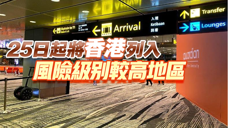 新加坡收緊香港旅客入境限制：入境旅客須隔離7日 已接種疫苗可豁免