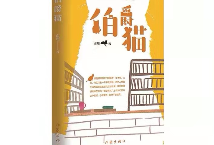 如灼亮的炬火丨評南翔小說集《伯爵貓》