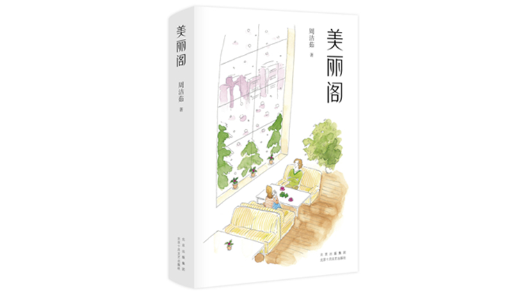 【讀書】周潔茹和《美麗閣》