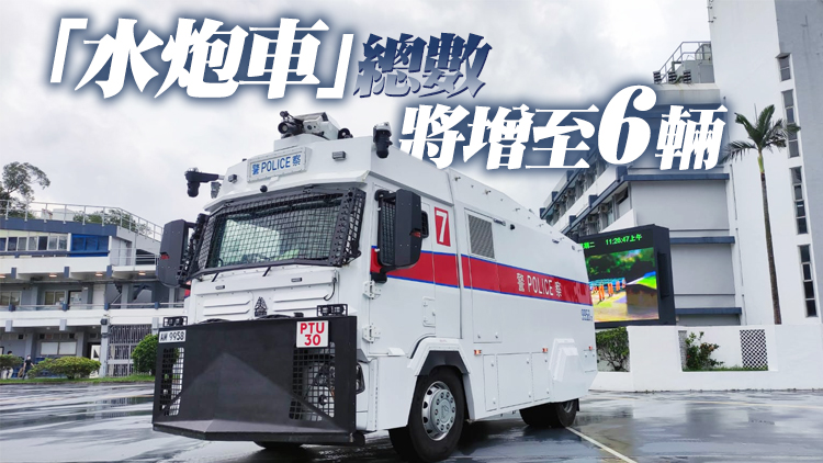 警隊增購3輛水炮車 擬於下月正式執行任務