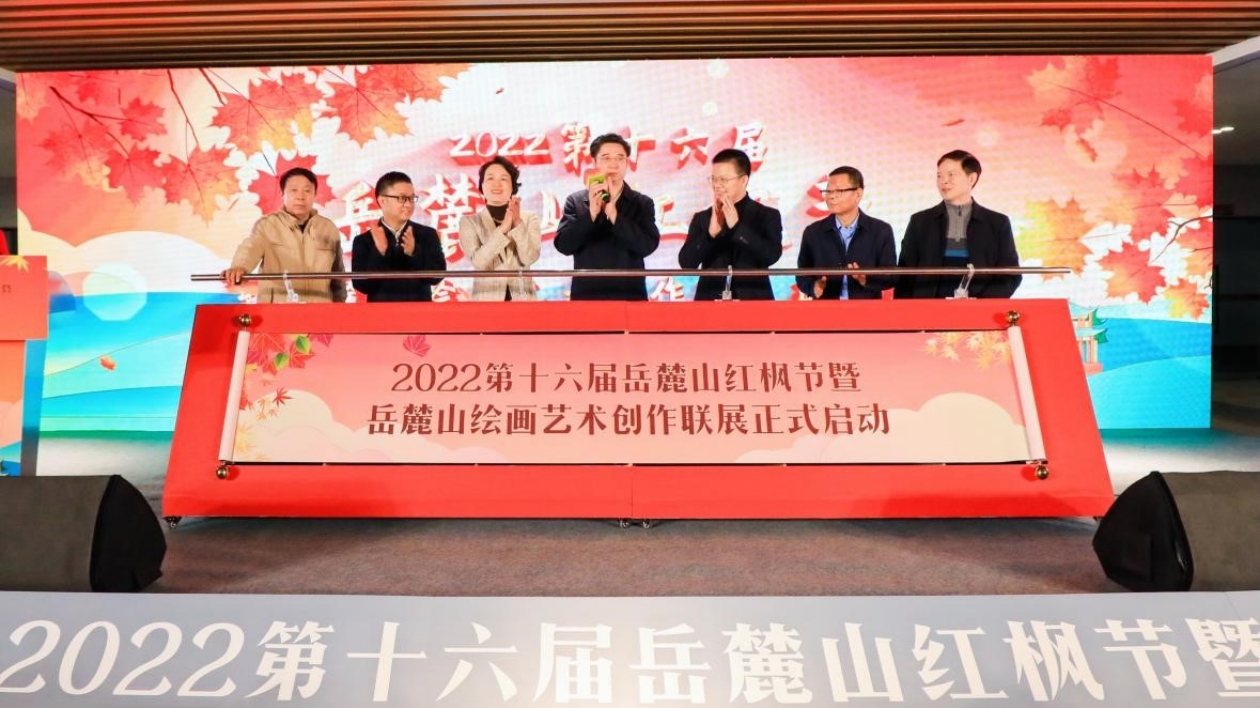 2022第十六屆嶽麓山紅楓節啟幕