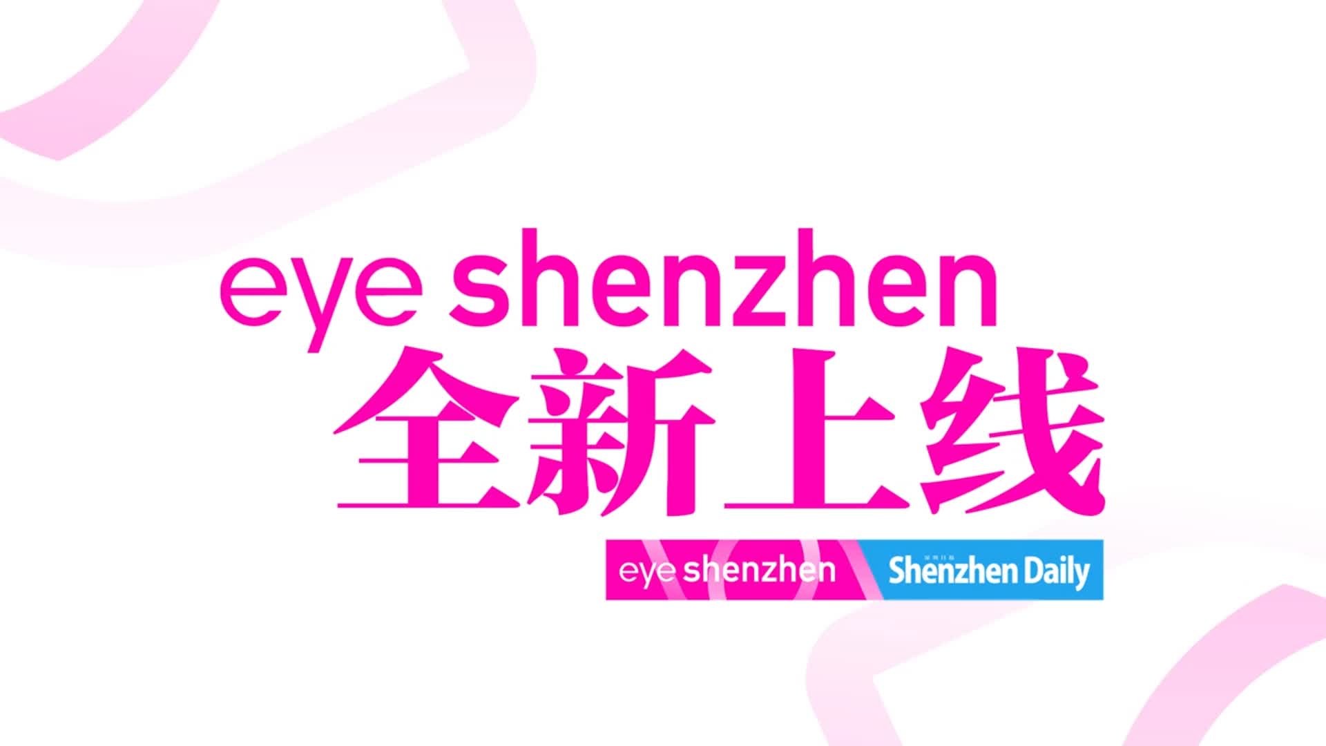 有片 | EyeShenzhen:Be Your Eyes!