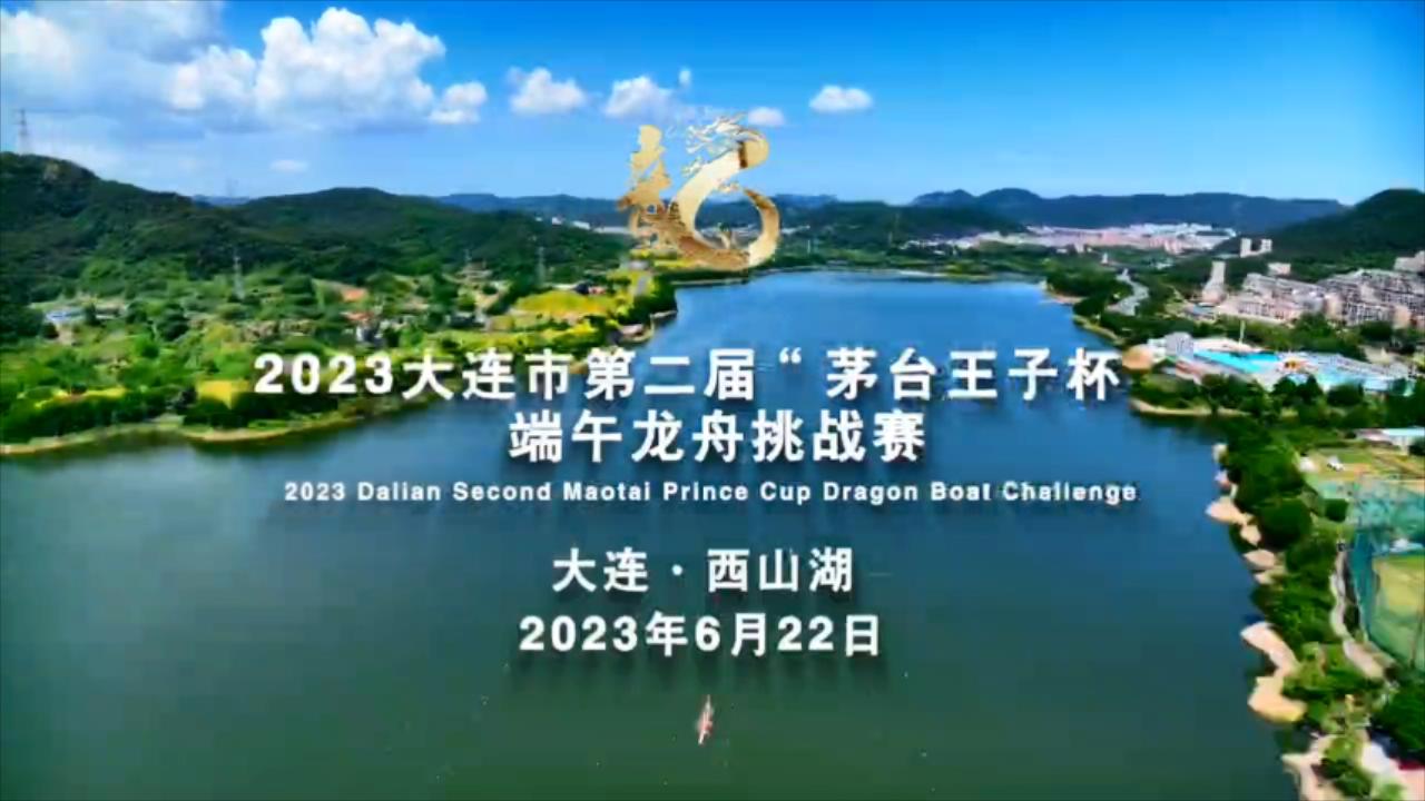 2023大連市第二屆「茅台王子杯」端午龍舟挑戰賽即將開賽