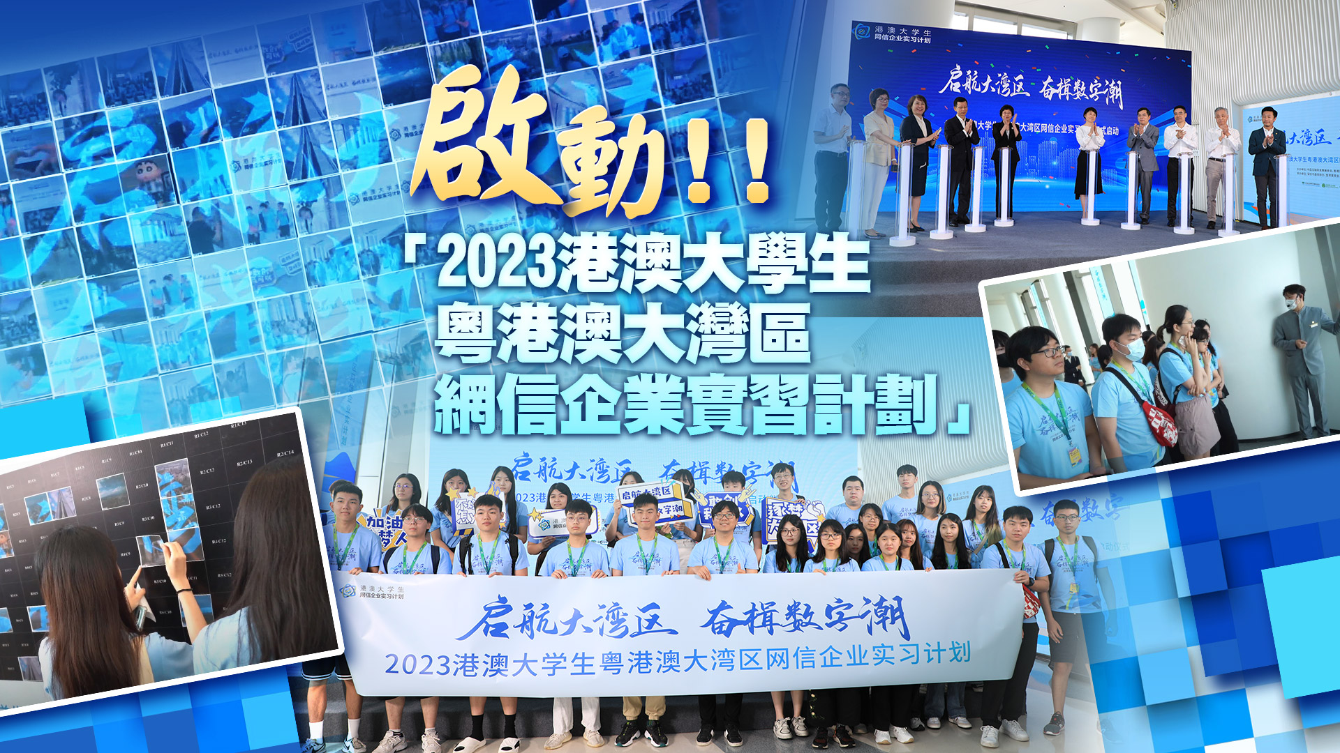 有片 | 啟動！！「2023港澳大學生粵港澳大灣區網信企業實習計劃」