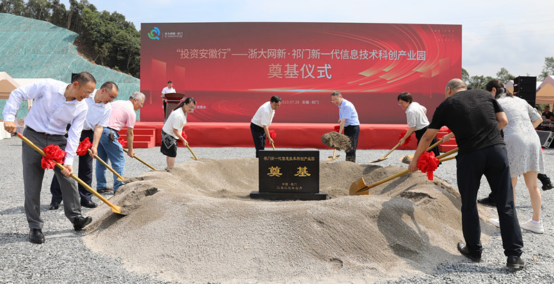 快招商快落地   浙大網新·祁門科創產業園啟航