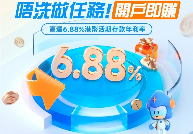 天星銀行：新開戶即享6.88%活期存款年利率