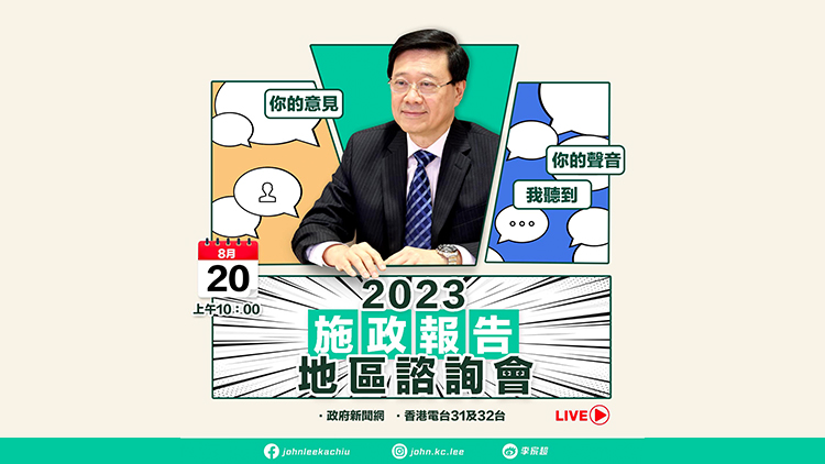 施政報告 | 李家超：20日於筲箕灣辦地區諮詢會 與市民見面交流