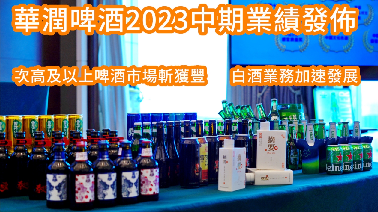 華潤啤酒中期業績發布  次高及以上啤酒市場斬獲豐  白酒業務加速發展