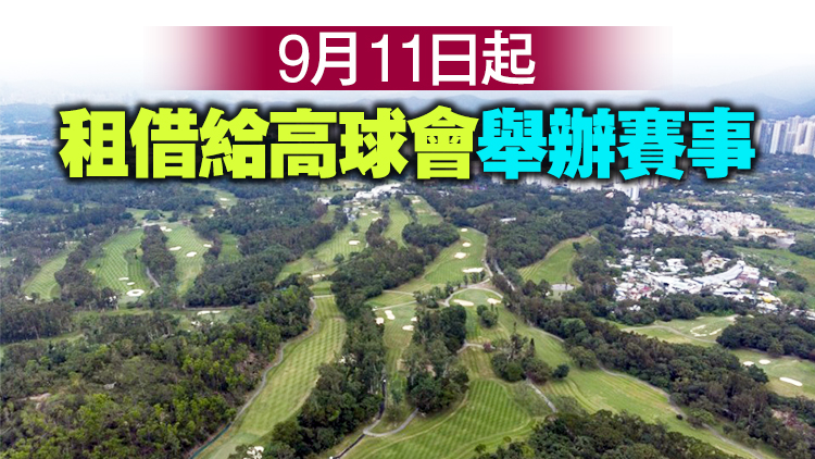 政府9月1日收回粉嶺高球場32公頃土地 當日開放寵物公園及步行徑