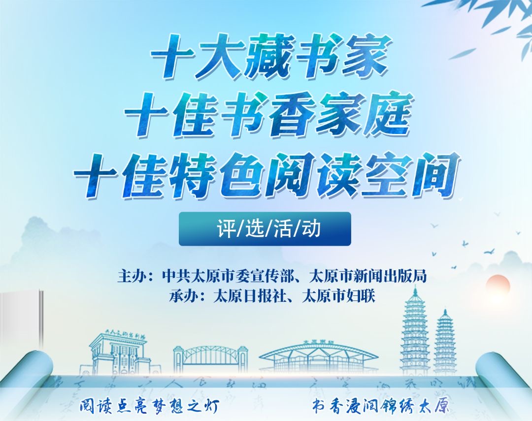 太原市「十大藏書家」「十佳書香家庭」「十佳特色閱讀空間」進入網絡投票