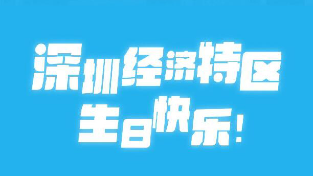 這場為深圳經濟特區「慶生」的「帶貨直播」 6800萬人圍觀！