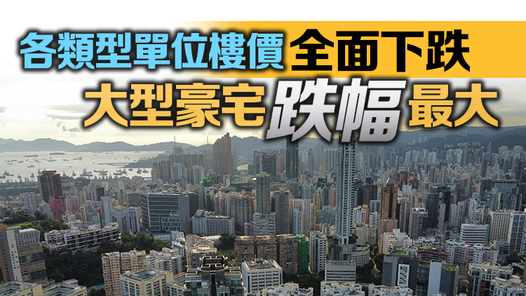 本港7月樓價按月跌1.1% 連跌3個月 創6個月新低