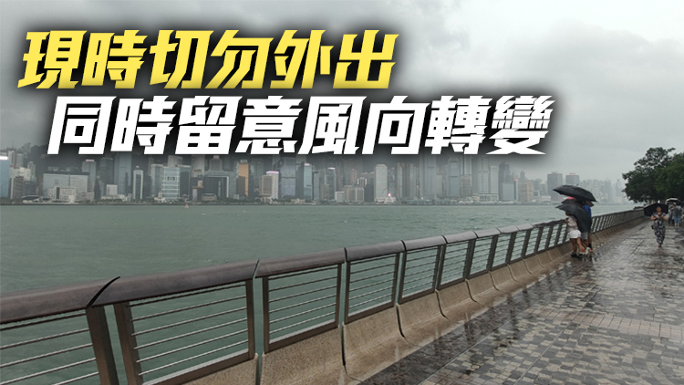 颱風蘇拉 | 天文台發出十號颶風信號 呼籲市民留在安全地方躲避