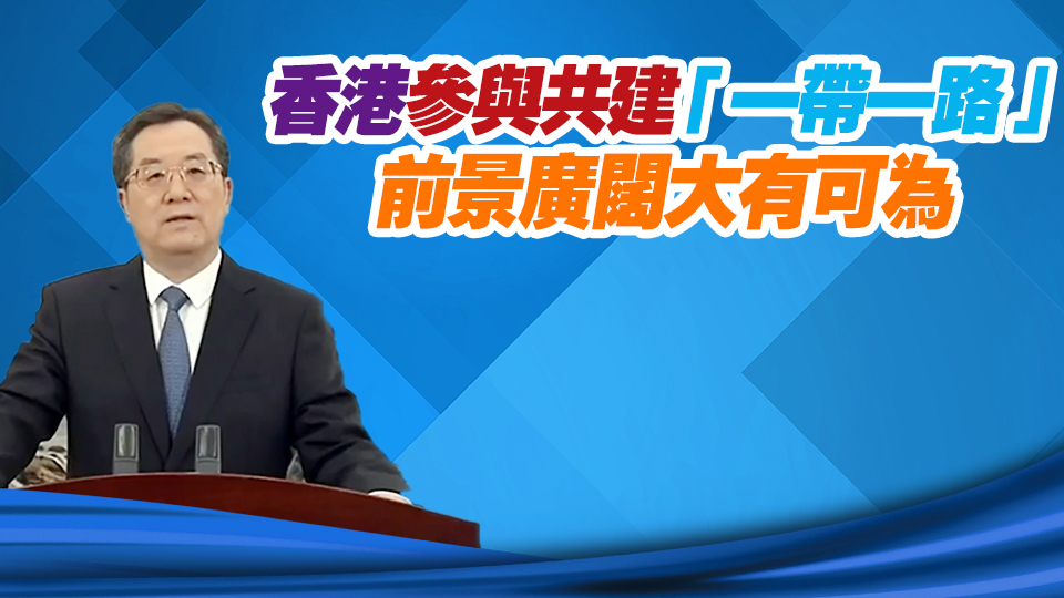 丁薛祥：支持香港長期保持獨特地位及優勢 在「一帶一路」發揮更重要功能