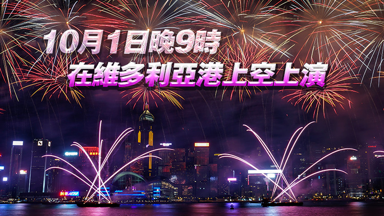 國慶煙花匯演復辦 歷時23分鐘分8幕 放逾3萬枚煙花