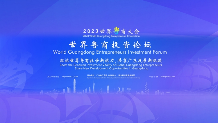 直播回放 | 2023世界粵商大會 世界粵商投資論壇