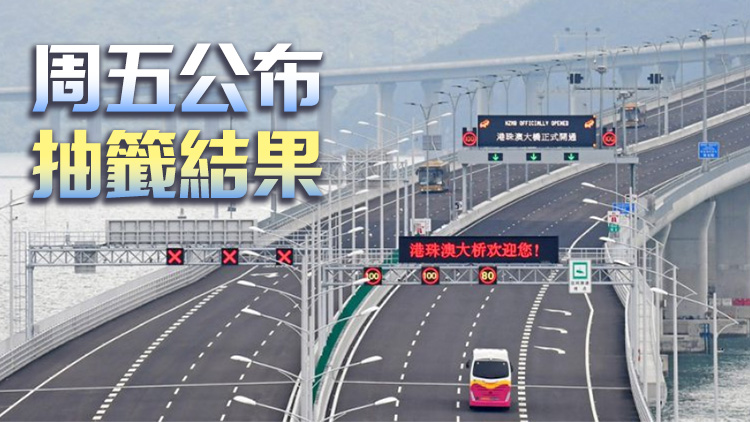 港車北上第10輪電腦抽籤申請25日10時接受登記