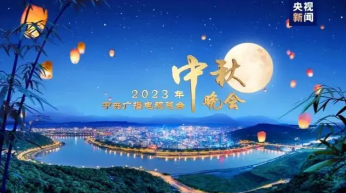 直播｜中央廣播電視總台2023年中秋晚會