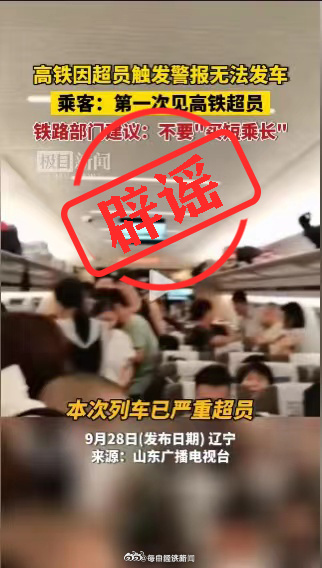中國鐵路：「高鐵因超員觸發報警無法發車」為虛假報道