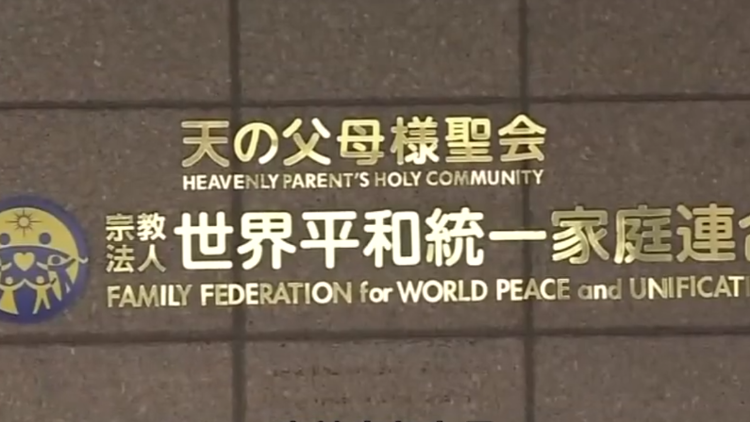 日本政府決定提請法院解散「統一教」