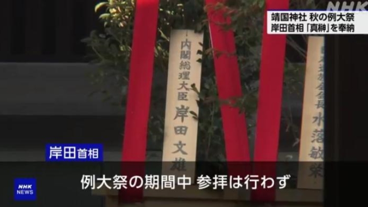 日本首相岸田文雄向靖國神社供奉祭品