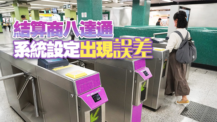 AlipayHK港鐵二維碼重覆扣費 多收取的車費將自動退還