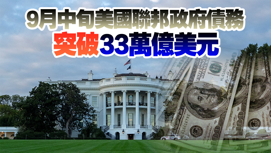 美國2023財年聯邦政府財政赤字近1.7萬億美元 上升23%